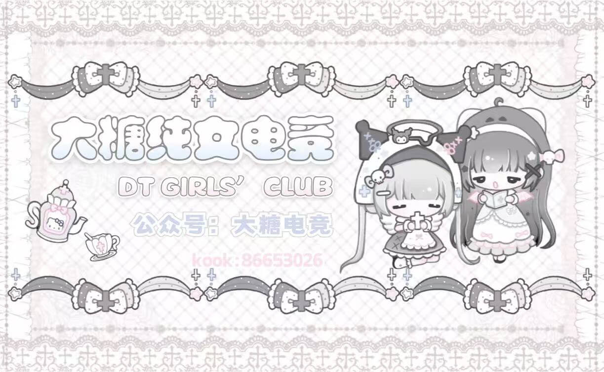 大糖纯血电竞 DT GIRLS' CLUB